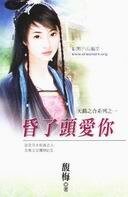 昏了頭愛你（天錯之合之一）