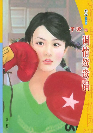 調情鴛鴦鍋（情人火鍋系列）