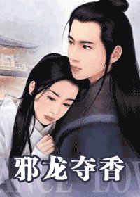 邪龍奪香（押寨夫人系列）
