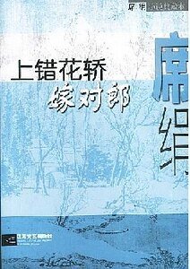 上错花轿嫁对郎(花嫁系列之二)