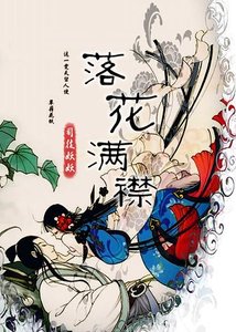 《落花滿襟》