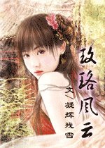 玫珞風雲