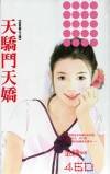 天骄斗天娇(富贵逼人之四)