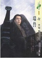 瑞兽(阴阳卷之二)