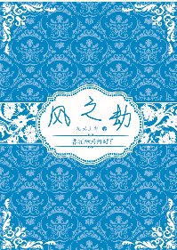 春花秋月何時了/風之劫