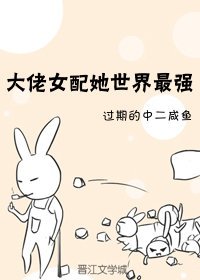 大佬女配她世界最強