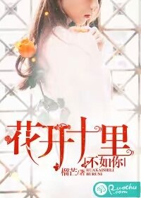 花開十里,不如你