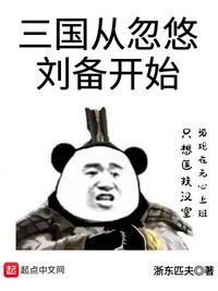 《三國從忽悠劉備開始》
