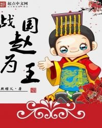 《戰國趙為王》