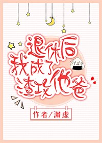 《退休後我成了渣攻他爸》
