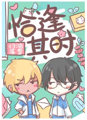恰逢其時