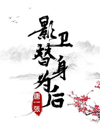 影衞替身為後