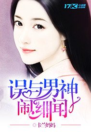 《誤與男神傳緋聞》