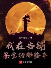我在當鋪鑑寶的那些年