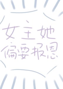 女主偏要報恩(快穿)