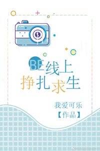 BE線上掙扎求生(快穿)