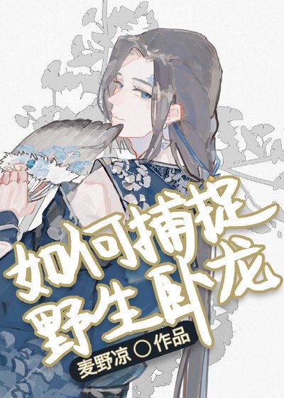 （歷史同人）如何捕捉野生卧龍