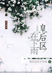 《(BG/綜英美同人)皇喉區在下雨》