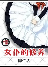 《(BG/綜漫同人)女僕的修養》