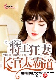特工狂妻：长官太霸道