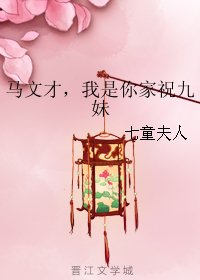 《(BG/梁祝同人)馬文才,我是你家祝九妹》