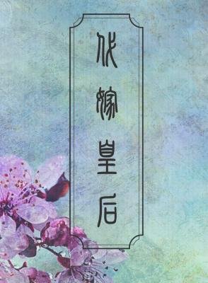 代嫁皇后