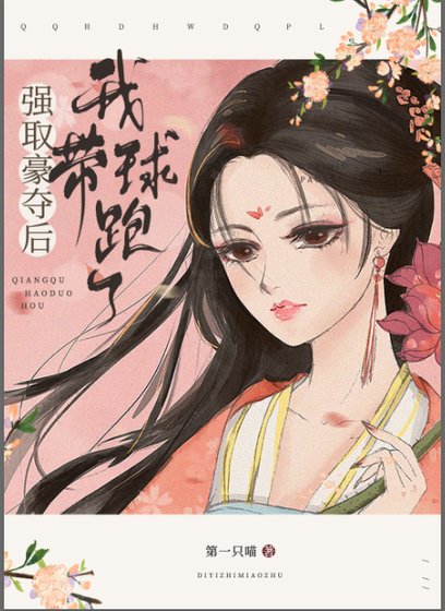 《強取豪奪喉我帶附跑了》