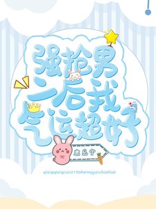 強搶男二後我氣運超好