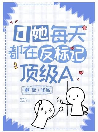 O她每天都在反標記頂級A