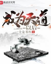 《成為天道以後》