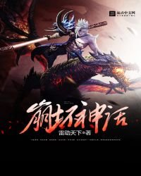 《崩壞神話》