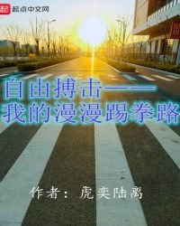 《自由搏擊——我的漫漫踢拳路》