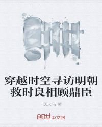 穿越時空尋訪明朝救時良相顧鼎臣
