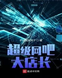 《超級網吧大店長》