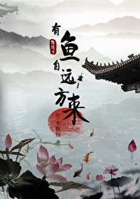 (陳情令同人)陳情令之有魚自遠方來