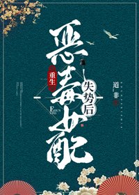 《惡毒女配失勢後(重生)》
