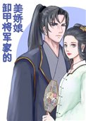 《卸甲將軍家的美嬌娘》