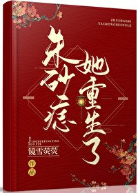 硃砂痣她重生了