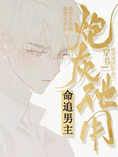 ［穿書］炮灰他用命追男主