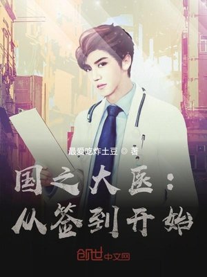 《國之大醫:從簽到開始》