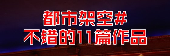 都市架空#不錯的11篇作品