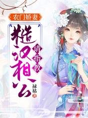 農門嬌妻:糙漢相公請指教