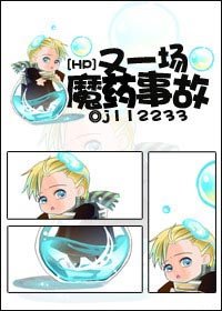 (HP同人)又一場魔藥事故