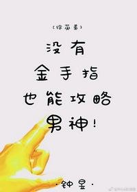 （BG/綜英美同人）[綜英美]沒有金手指也能攻略男神