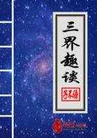 《三界趣談》