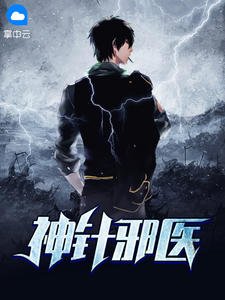 神針邪醫秦朝喬穎玉
