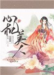 心機美人(重生)