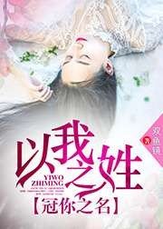 以我之姓,冠你之名