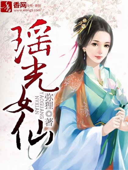 《瑤光女仙》