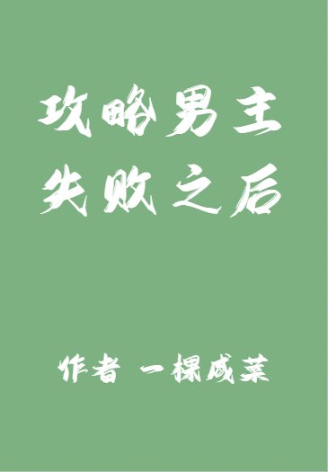 放棄攻略男主之後
